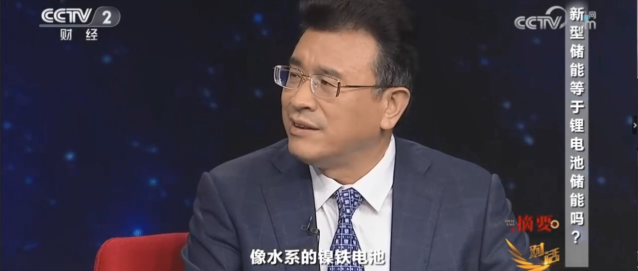 央視《對(duì)話(huà)》“水系電池”、“水系鎳鐵電池”獲關(guān)注！