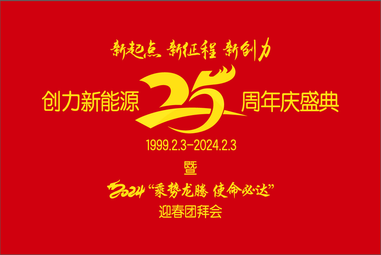 創(chuàng)力新能源25周年慶盛典暨2024“乘勢(shì)龍騰、使命必達(dá)”迎春團(tuán)拜會(huì)圓 滿(mǎn)舉行